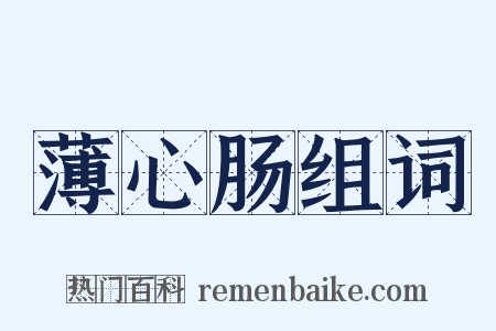 薄心肠组词是什么意思的图片